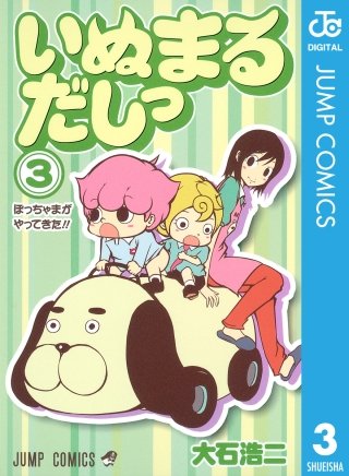 いぬまるだしっ(3)