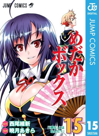 めだかボックス モノクロ版(15)