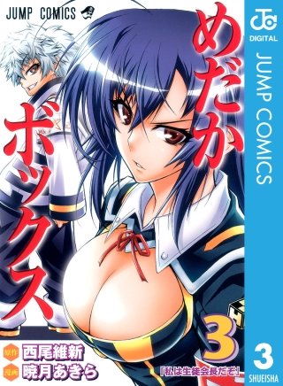 めだかボックス モノクロ版(3)