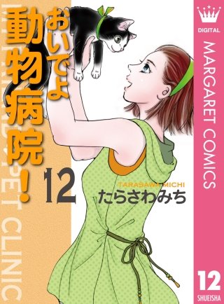おいでよ 動物病院!(12)