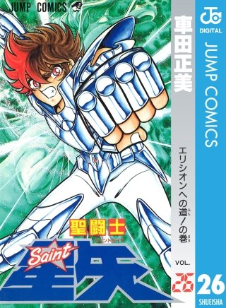 聖闘士星矢(26)