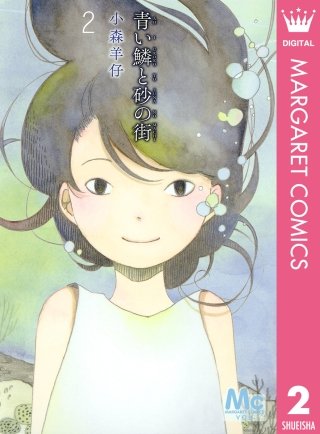 青い鱗と砂の街(2)