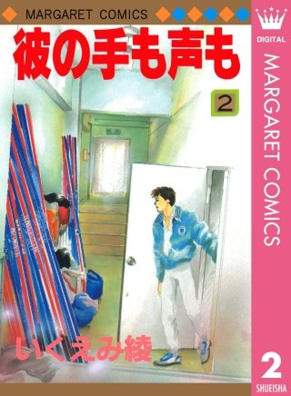 彼の手も声も(2)