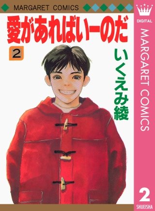 愛があればいーのだ(2)