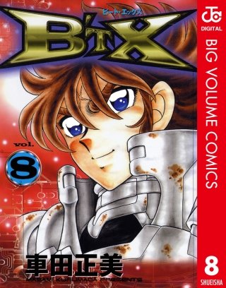 B’TX ビート・エックス(8)