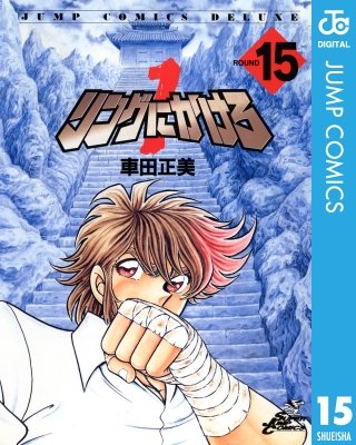 リングにかけろ1(15)