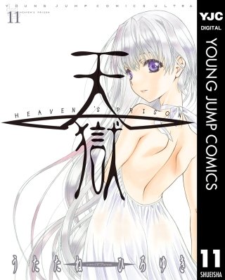天獄 ― HEAVEN'S PRISON ―(11)