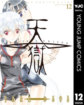 天獄 ― HEAVEN'S PRISON ―(12)