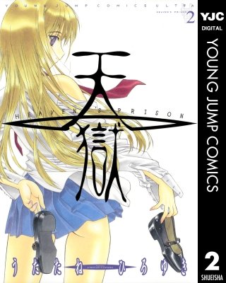 天獄 ― HEAVEN'S PRISON ―(2)