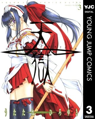 天獄 ― HEAVEN'S PRISON ―(3)