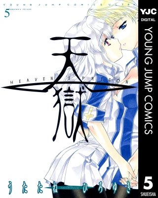 天獄 ― HEAVEN'S PRISON ―(5)