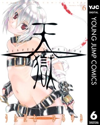 天獄 ― HEAVEN'S PRISON ―(6)