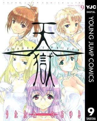 天獄 ― HEAVEN'S PRISON ―(9)