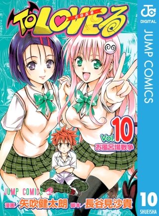 To LOVEる―とらぶる― モノクロ版 10巻｜まんが王国