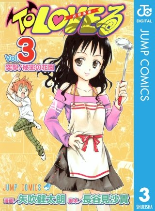 To LOVEる―とらぶる― モノクロ版(3)