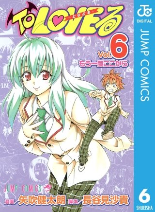 To LOVEる―とらぶる― モノクロ版(6)