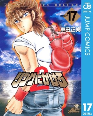 リングにかけろ2(17)
