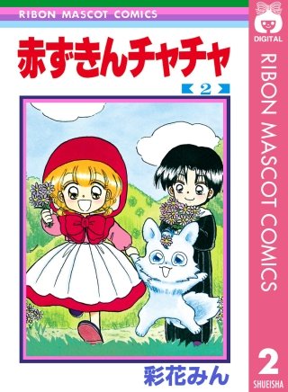 赤ずきんチャチャ(2)