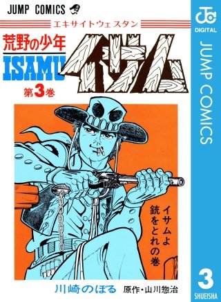 荒野の少年イサム(3)