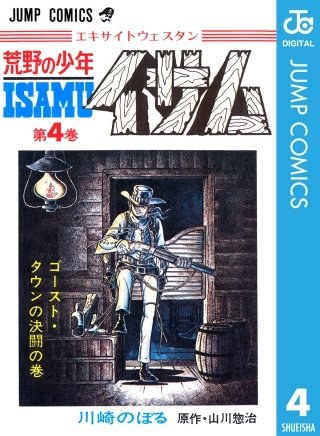 荒野の少年イサム(4)