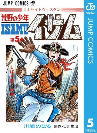 荒野の少年イサム(5)