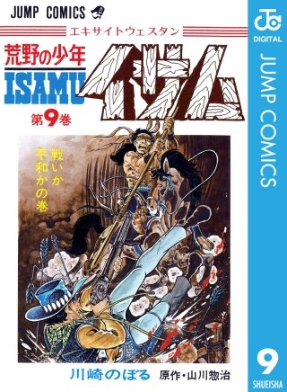 荒野の少年イサム(9)