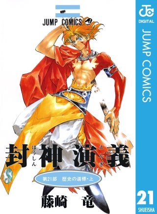 封神演義(21)