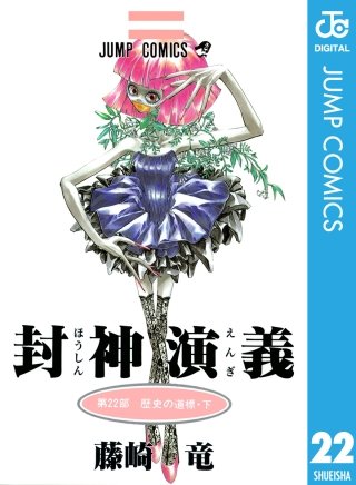 封神演義(22)