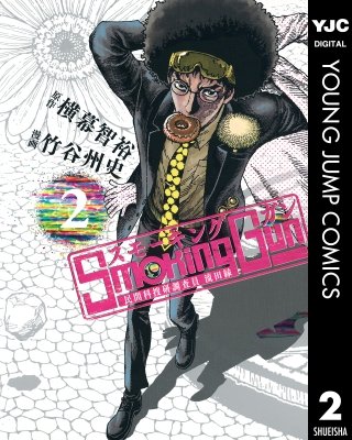 Smoking Gun 民間科捜研調査員 流田縁(2)