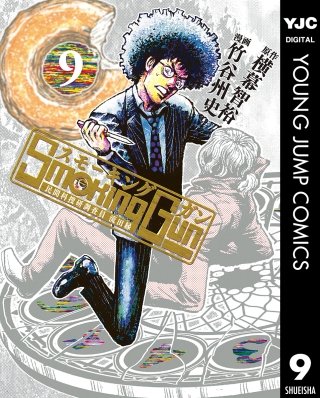 Smoking Gun 民間科捜研調査員 流田縁(9)