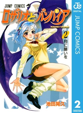 ロザリオとバンパイア(2)