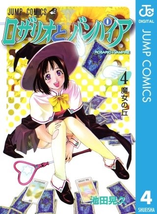 ロザリオとバンパイア(4)