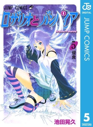 ロザリオとバンパイア(5)