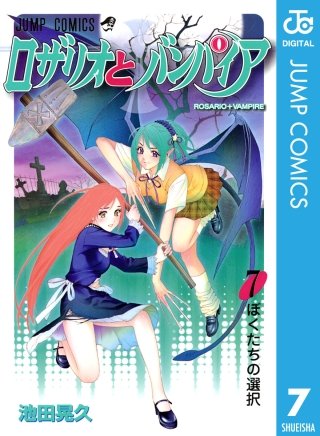 ロザリオとバンパイア(7)