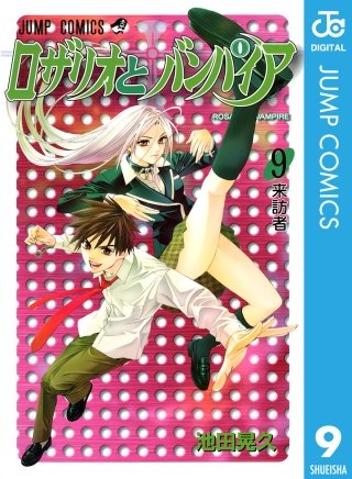 ロザリオとバンパイア(9)