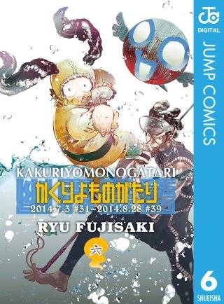 かくりよものがたり(6)