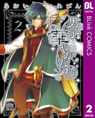 男子 華やかなれ(2)