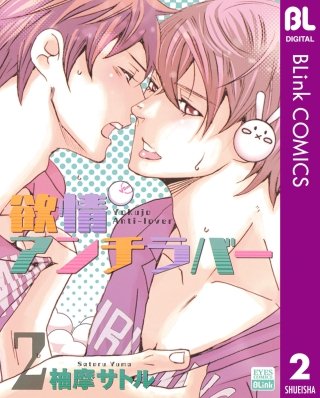 欲情アンチラバー(2)