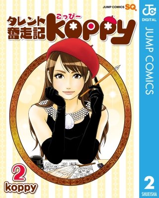 タレント奮走記koppy(2)