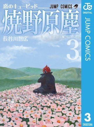 恋のキューピッド焼野原塵(3)