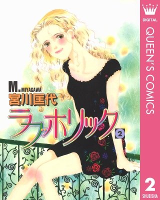 ラブホリック(2)