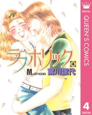 ラブホリック(4)