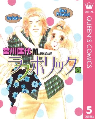 ラブホリック(5)