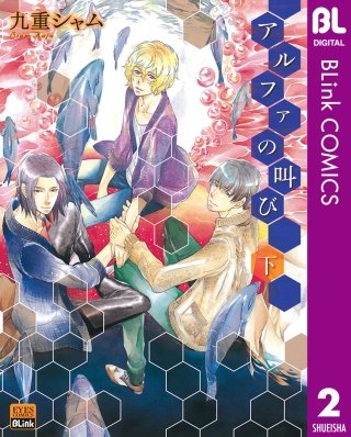 アルファの叫び(2)