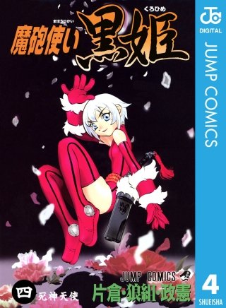 魔砲使い黒姫(4)