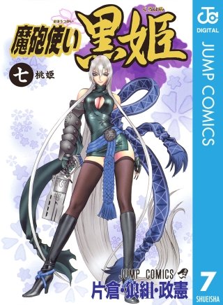 魔砲使い黒姫(7)