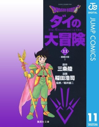 ドラゴンクエスト ダイの大冒険(11)