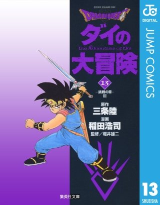 ドラゴンクエスト ダイの大冒険(13)