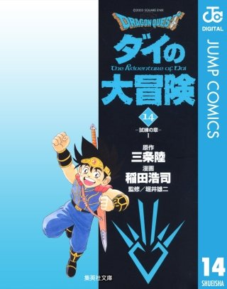 ドラゴンクエスト ダイの大冒険(14)