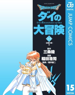 ドラゴンクエスト ダイの大冒険(15)